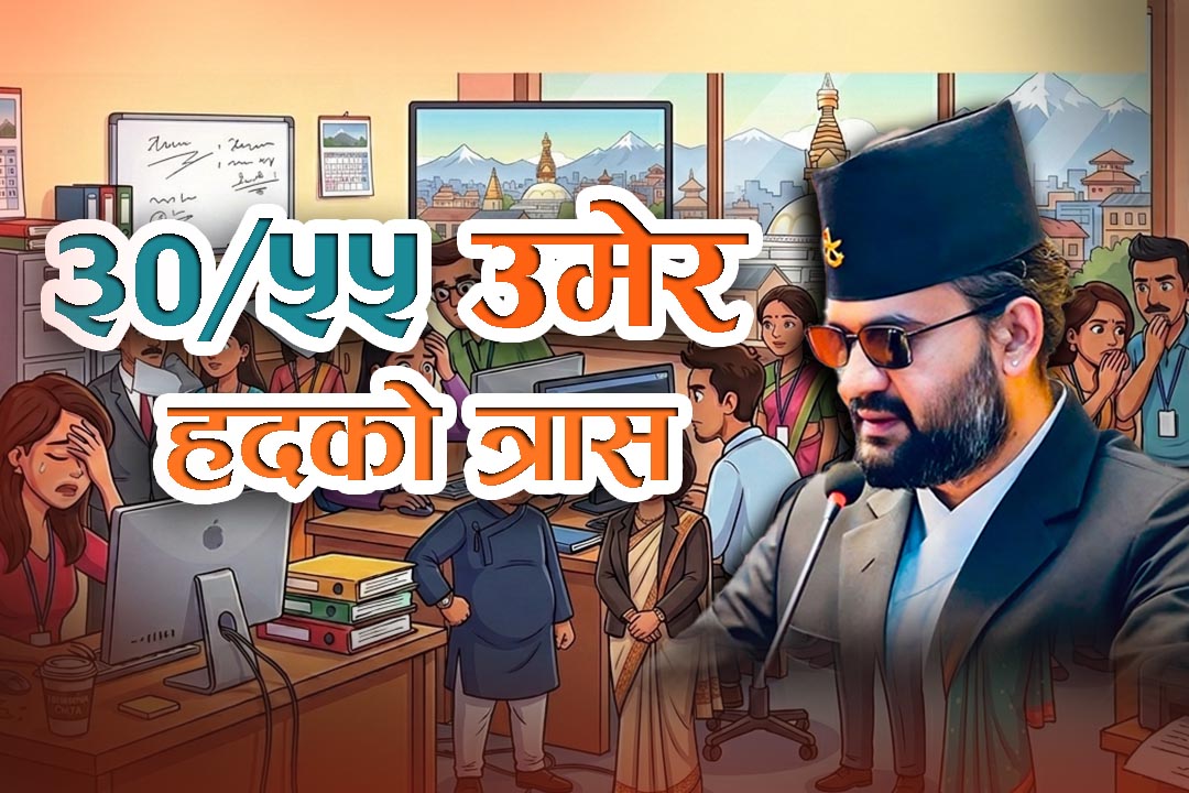 नयाँ सरकारको प्रशासनिक 'सर्जिकल स्ट्राइक', निजामती सेवामा '३०/५५' उमेर हद कायम हुँदै !